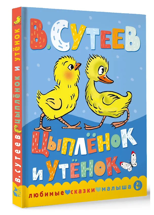 Книга Цыпленок и утенок (Владимир Сутеев) — 4