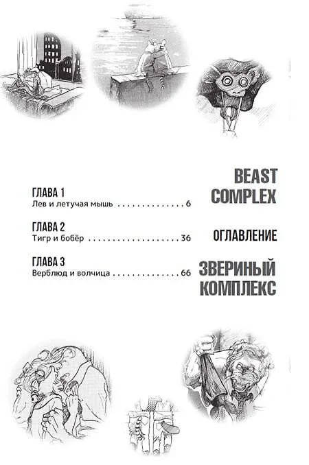 Звериный комплекс. Том 1 (Beast Complex). Манга 3006765 — 6