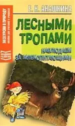 Лесными тропами. Наблюдаем за млекопитающими — 2072691 — 1