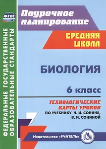 Биология. 6 класс. Технологические карты уроков по учебнику Н.И. Сонина, В.И. Сониной