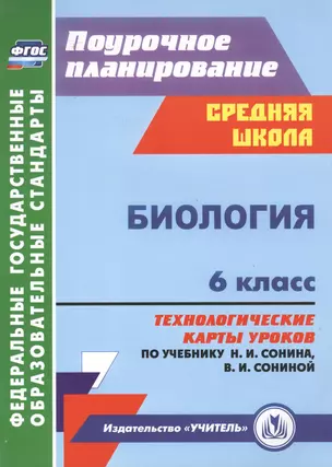 Биология. 6 класс: технологические карты уроков по учебнику Н.И. Сонина, В.И. Сониной — 2487325 — 1