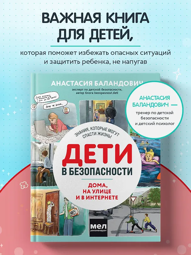 Книга Дети в безопасности. Дома, на улице и в интернете (Анастасия Баландович) — 5