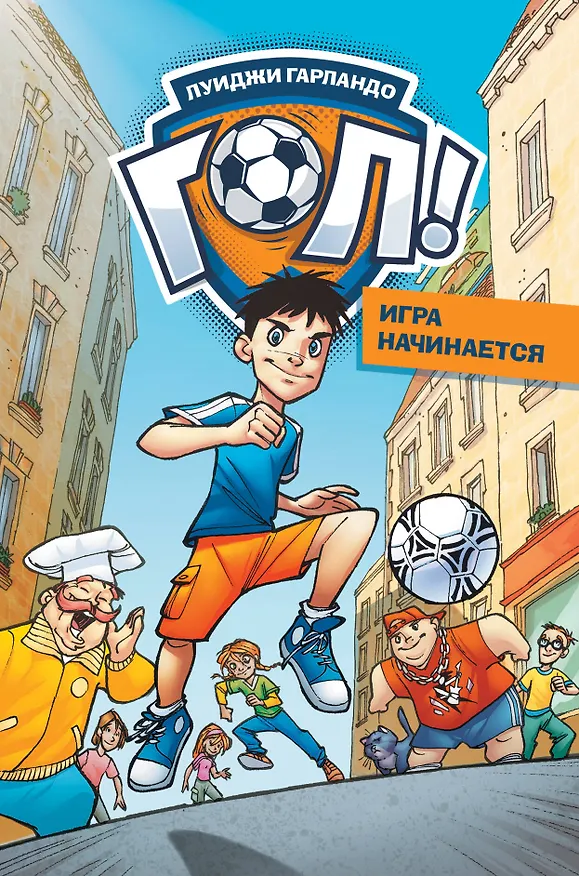 Книга Игра начинается (Луиджи Гарландо) — 1