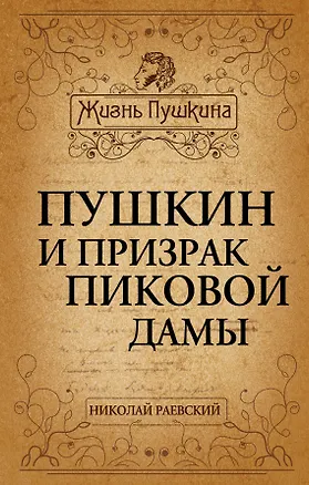 Книга Пушкин и призрак Пиковой дамы (Николай Раевский)