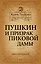 Пушкин и призрак Пиковой дамы — 2404808 — 1