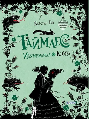Книга Таймлесс. Изумрудная книга (Керстин Гир)