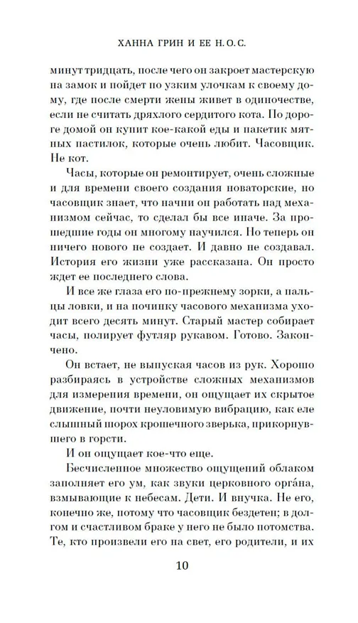 Книга Ханна Грин и ее невыносимо обыденное существование (Майкл Маршалл) — 9