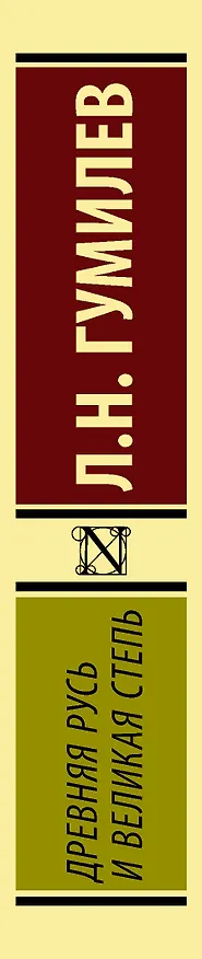 Книга Древняя Русь и Великая степь (Лев Гумилев) — 3