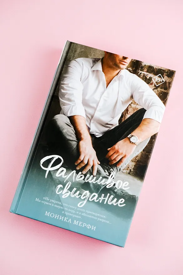 Книга Фальшивое свидание: роман (Моника Мерфи) — 6