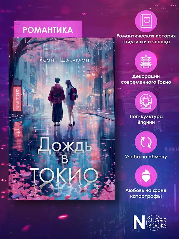 Книга Дождь в Токио (Ясмин Шакарами) — 7