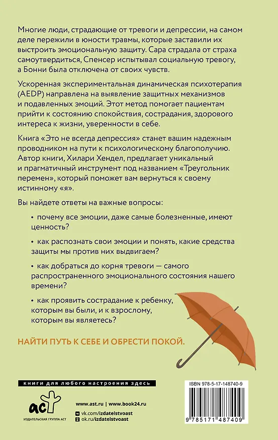 Книга Это не всегда депрессия (Хендел Хилари Джейкобс) — 2