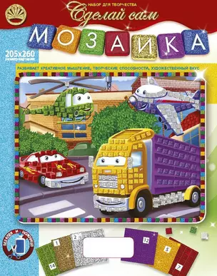 Мозаика Машинки (205х260) (4+) (Сделай сам) (коробка) — 2333832 — 1