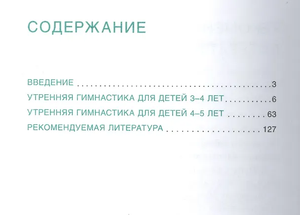 Книга Здоровье. Физическое развитие. Утренняя гимнастика в детском саду. 3-5 лет (Татьяна Харченко) — 2