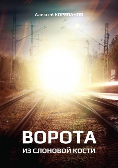 

Ворота из слоновой кости