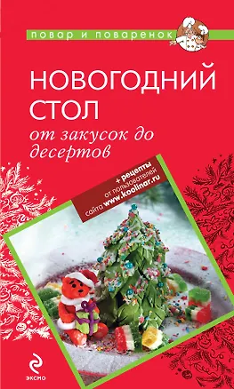 Книга Новогодний стол:от закусок до десертов ()