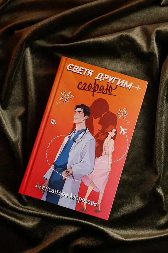 Книга Светя другим — сгораю (Александра Морозова) — 8