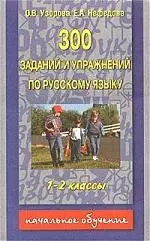 300 заданий и упражнений по русскому языку 1-2к — 1161174 — 1