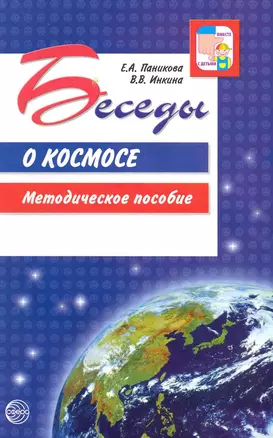 Беседы о космосе. Методическое пособие — 2228732 — 1