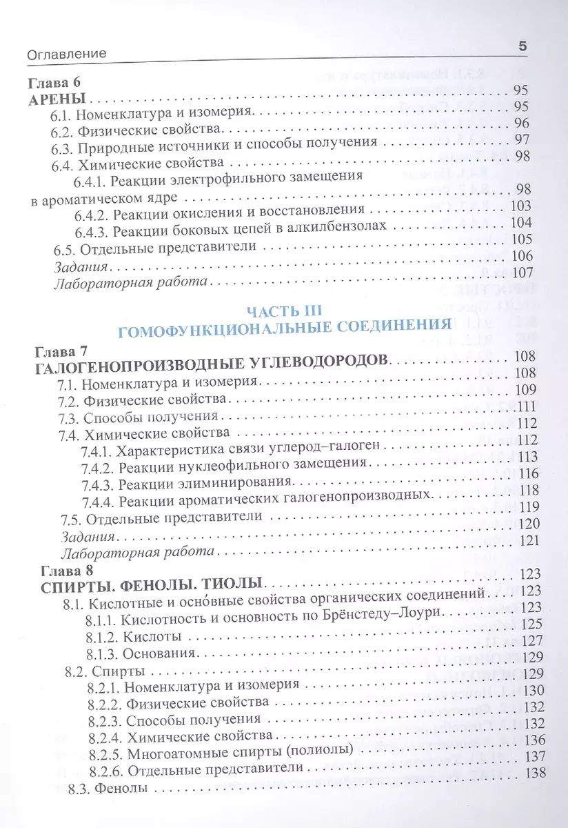 Органическая химия: учебник. 2-е изд. (Сергей Зурабян, Александр Лузин) -  купить книгу с доставкой в интернет-магазине «Читай-город». ISBN:  978-5-9704-7489-1