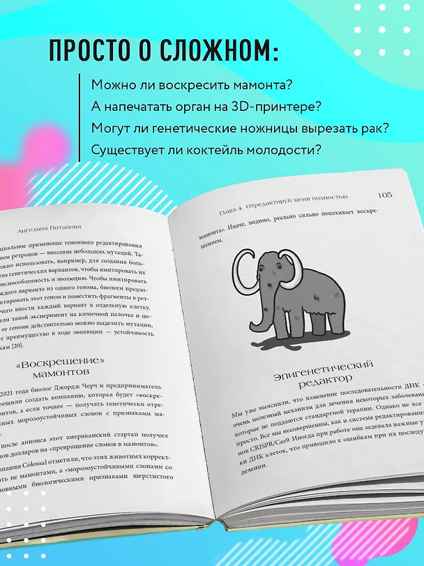 Книга Как подружить гены в клетках. Коктейль молодости, светящиеся котики, напечатанные органы и другие прелести науки (Ангелина Потапова) — 6