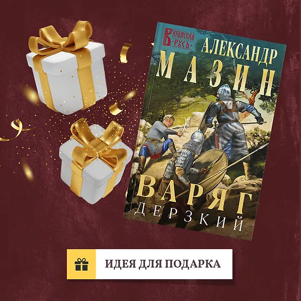 Книга Варяг. Дерзкий (Александр Мазин) — 10