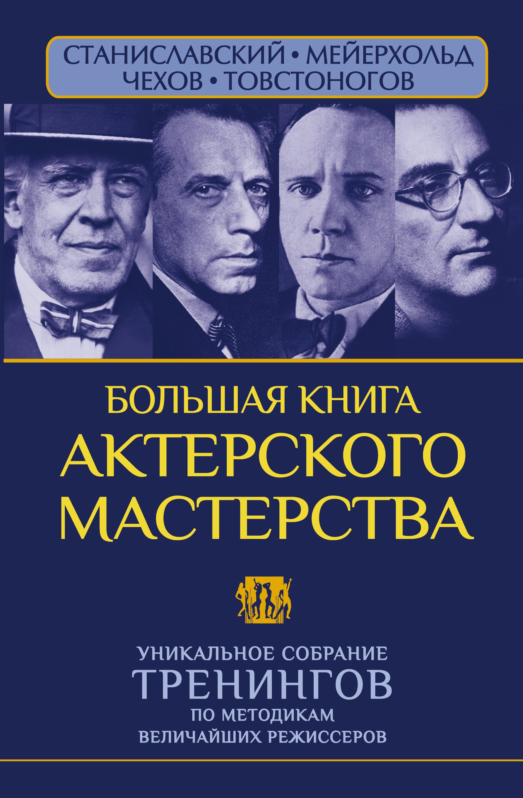 

Большая книга актерского мастерства. Уникальное собрание тренингов по методикам величайших режиссеров. Станиславский, Мейерхольд, Чехов, Товстоногов