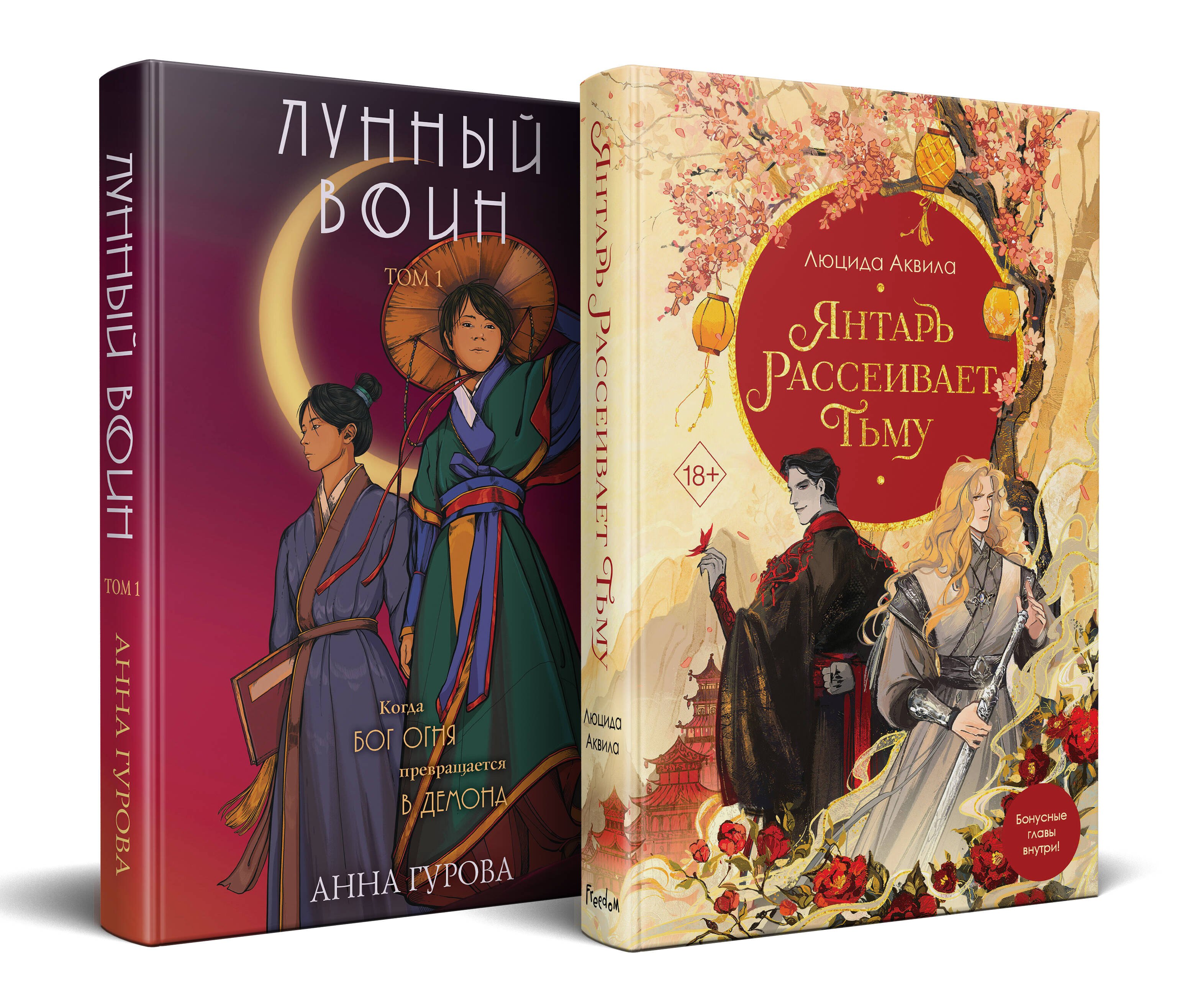 

Комплект из двух книг: Лунный воин+Янтарь рассеивает тьму (#1)