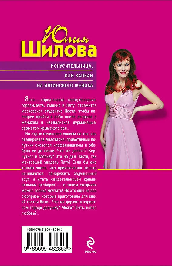 Книга Искусительница или Капкан на ялтинского жениха (Юлия Шилова) — 2