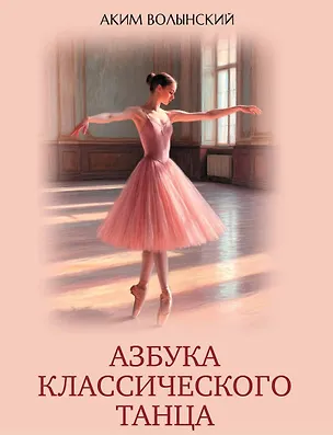 Книга Азбука классического танца ()