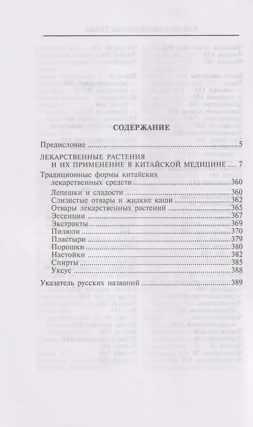 Книга Китайские целебные травы. Классический труд по фармакологии. Классический труд по фармакологии (Ли Шичэнь) — 3