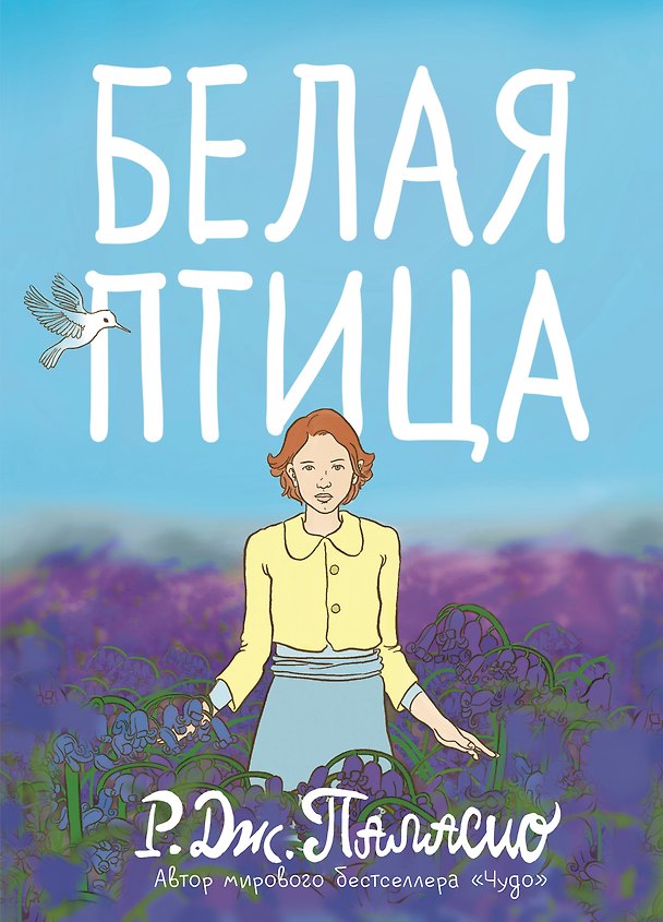 Книга Белая птица (Р.Дж. Паласио) — 1