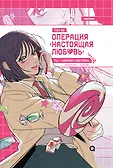 Операция: Настоящая любовь