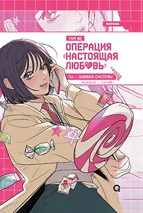 Операция: Настоящая любовь. Том 2
