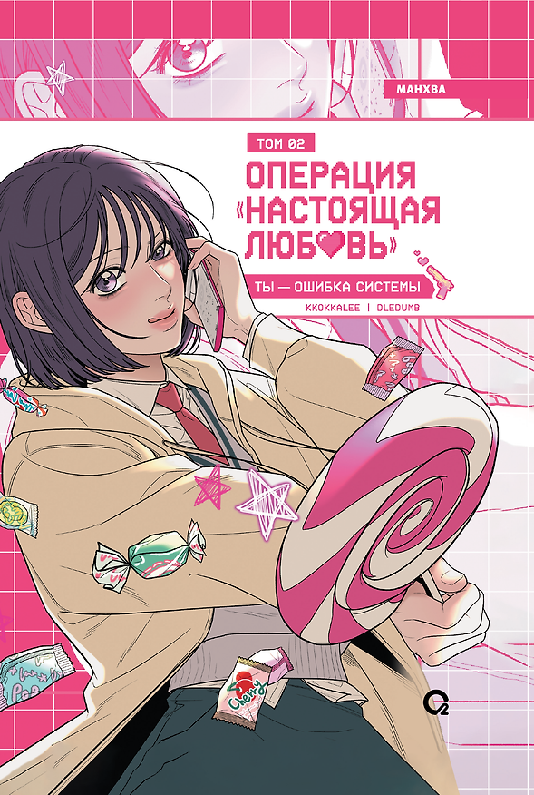 Операция: Настоящая любовь. Том 2 (Operation Name Pure Love). Манхва 3159704 — 1