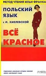 Польский с  И.Хмелевской " Все красное"
