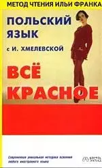 Польский с  И.Хмелевской " Все красное" — 2102212 — 1