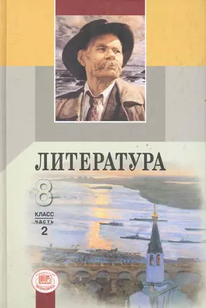 Литература. 8 класс. Учебник для общеобразовательных учреждений. Часть 2 (комплект из 3-х книг) — 2285478 — 1