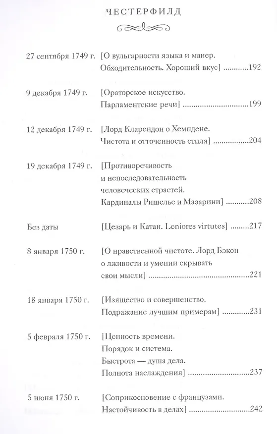 Книга Письма к сыну (Филип Честерфилд) — 6