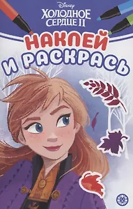 Наклей и раскрась! "Холодное сердце 2"