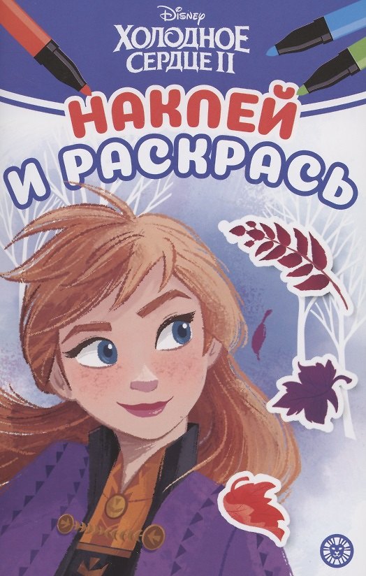 Книга Наклей и раскрась! "Холодное сердце 2" () — 1