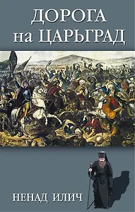 Дорога на Царьград