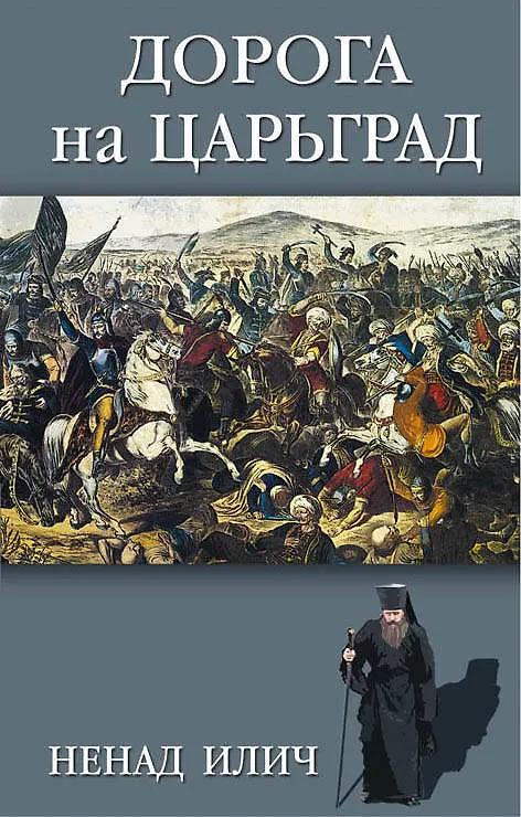Книга Дорога на Царьград (Ненад Илич) — 1