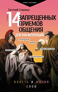 14 запрещенных приемов общения для манипуляций. Власть и магия слов