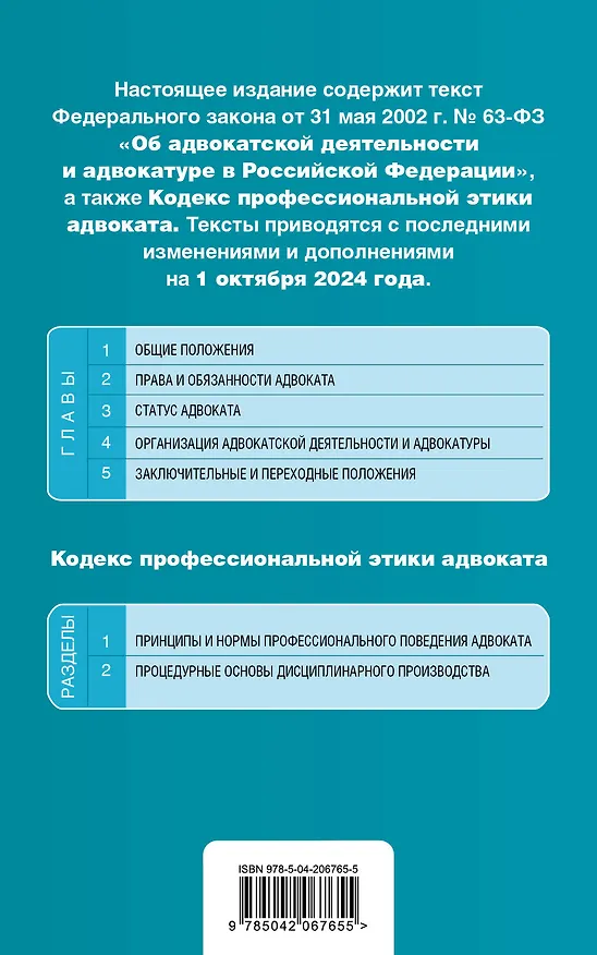 Книга Федеральный закон "Об адвокатской деятельности и адвокатуре в Российской Федерации". "Кодекс профессиональной этики адвоката". Текст с последними изменениями и дополнениями на 1 октября 2024 года () — 2