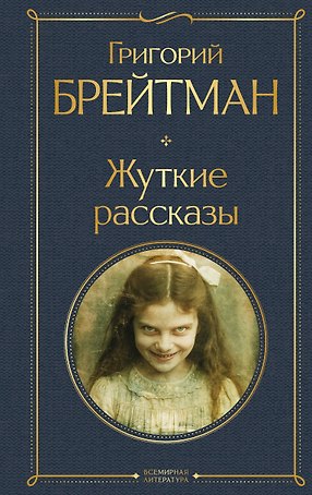 Жуткие рассказы