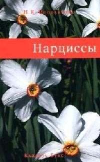 Нарциссы