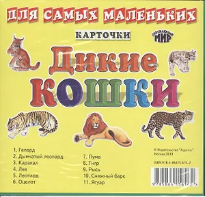 Карточки для самых маленьких. Дикие кошки