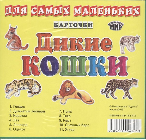 Книга Карточки для самых маленьких. Дикие кошки () — 1