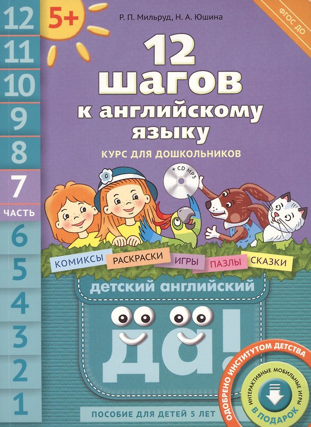 Книга 12 шагов к английскому языку (+CD MP3). Ч. 7. Пособие для детей 5 лет. Английский язык (Радислав Мильруд) — 1