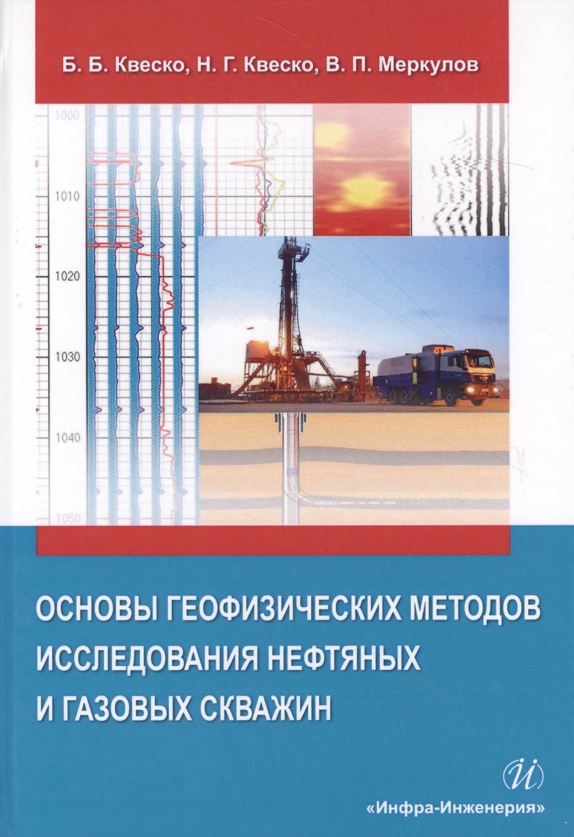 

Основы географических методов исследования нефтяных и газовых скважин. Учебное пособие